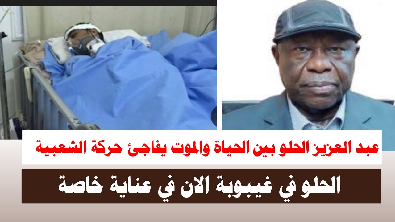 #اشتبااكات | عبد العزيز الحلو بين الحياة والموت في غيبوبة الان في عناية خاصة 