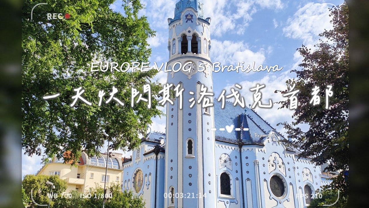 一小時巴士輕鬆跨國 斯洛伐克一日快閃 EUROPE VLOG 5 | Slovakia Bratislava