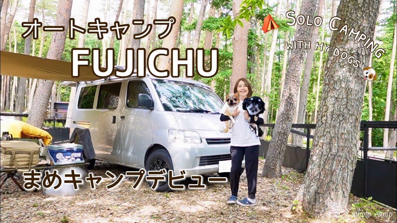 【50代女子ソロキャンプ】愛犬まめキャンプデビュー｜オートキャンプFUJICHU｜Solo car camping with my dogs, Vlog［44］