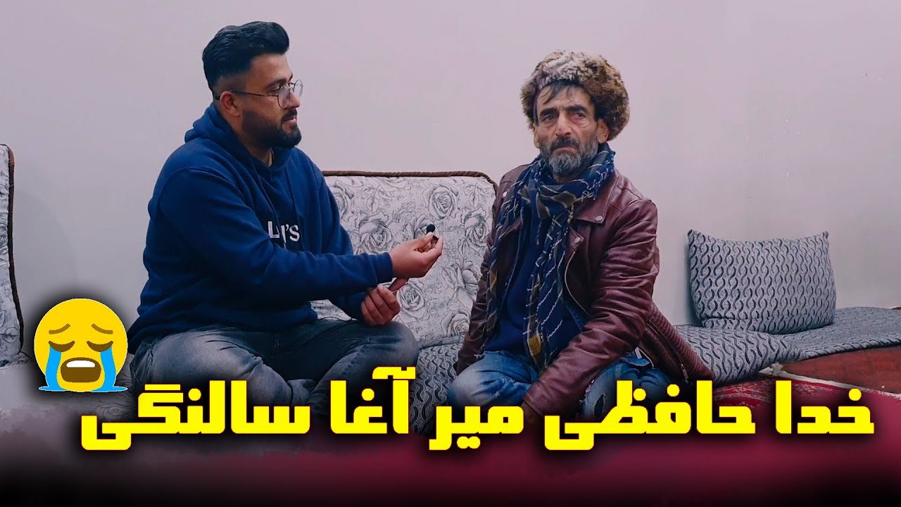 خدا حافظی میر آغا سالنگی از میدیا 😭 | Mir agha Salangi