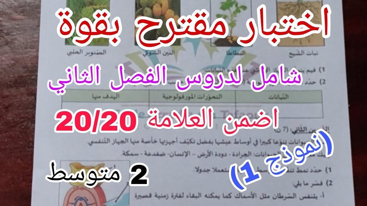 أقوى اختبار مقترح علوم 2 متوسط الفصل الثاني مع الحل النموذجي 🔥💯 (نموذج 1)