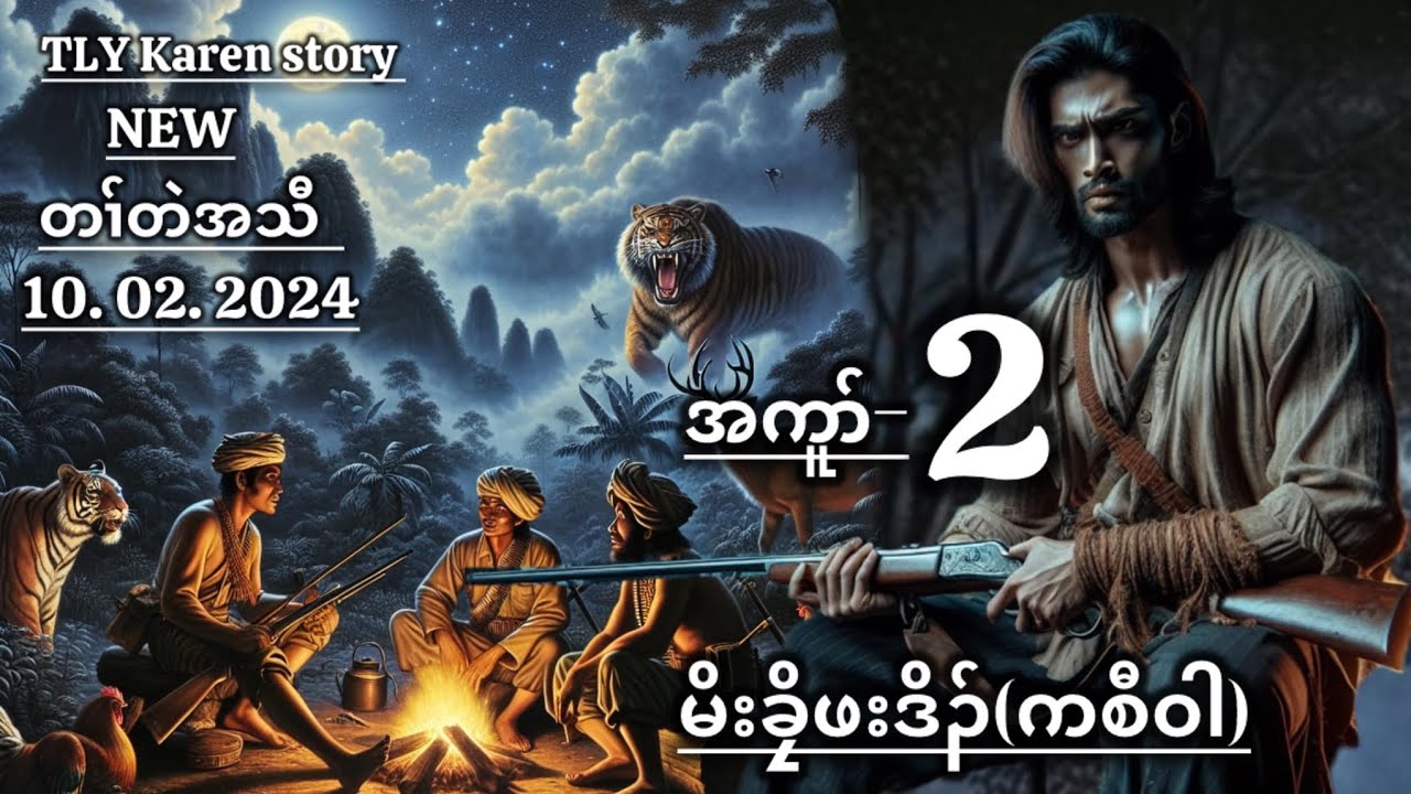 မိးခၠိဖးဒိၣ်ကစီဝါ/karen hunter story/အကူာ်-2/10/02/2024