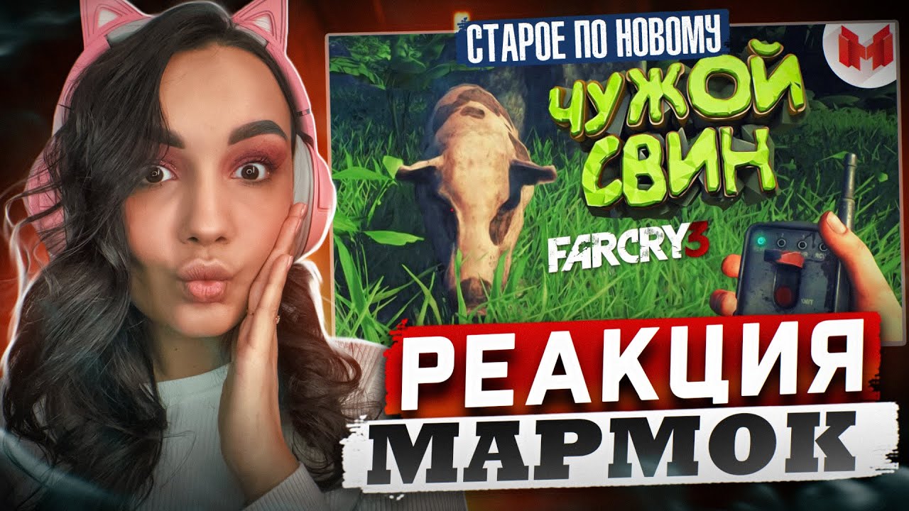 Реакция MILKA PLAY на Marmok Мармок - Far Cry 3 