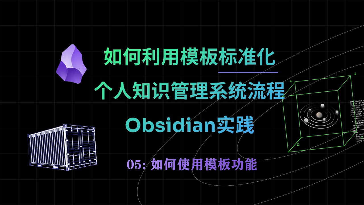 05-如何利用Obsidian的模板功能，标准化个人知识管理的系统流程