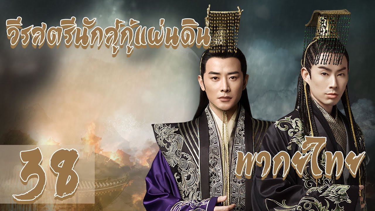 【พากย์ไทย】 ตอนที่ 38 | วีรสตรีนักสู้กู้แผ่นดิน - The Princess Wei Young | (หลัวจิน , ถังเยียน)