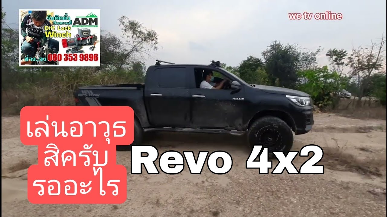 Revo 4x2 จัด Diff lock หลัง สู้ร่องสลับ   ไหวไหม ไหวแบบไหน?