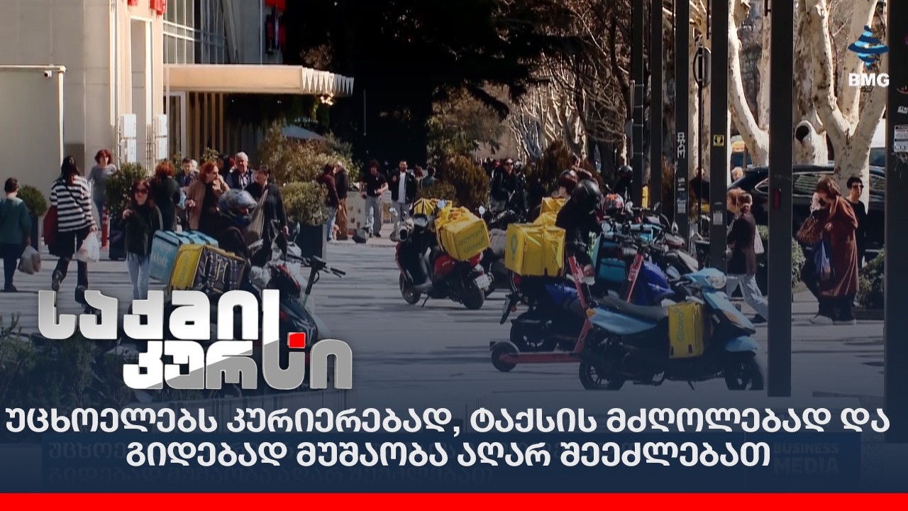უცხოელებს კურიერებად, ტაქსის მძღოლებად და გიდებად მუშაობა აღარ შეეძლებათ;