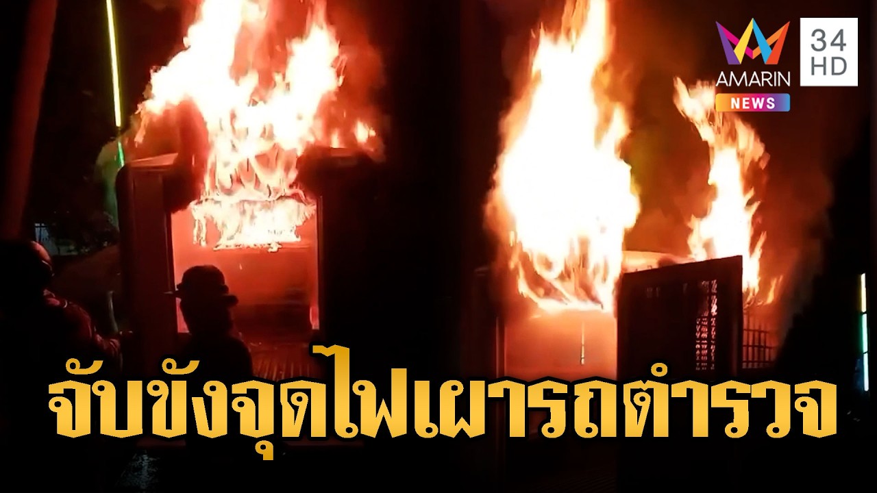 งานหมอลำ จุดไฟเผารถตำรวจ | ข่าวอรุณอมรินทร์ | 21/03/69