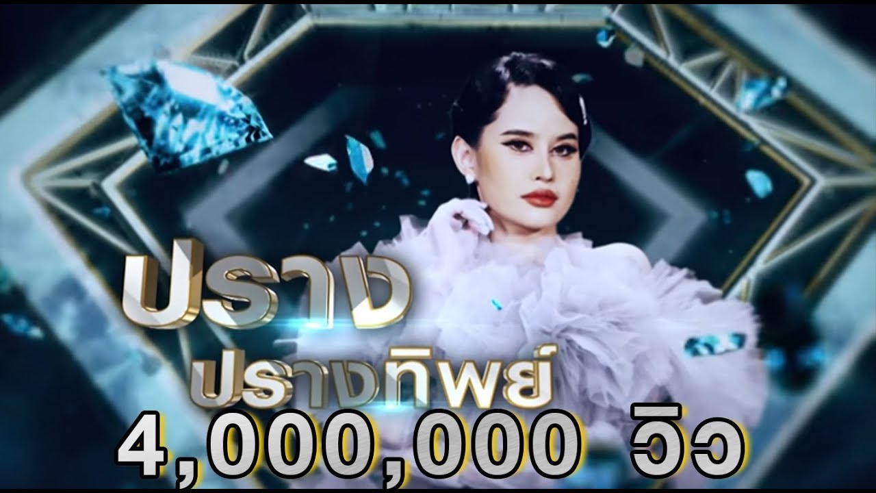 หนาวแสงนีออน - ปรางค์ ปรางทิพย์ | เพชรคู่เพชร 300