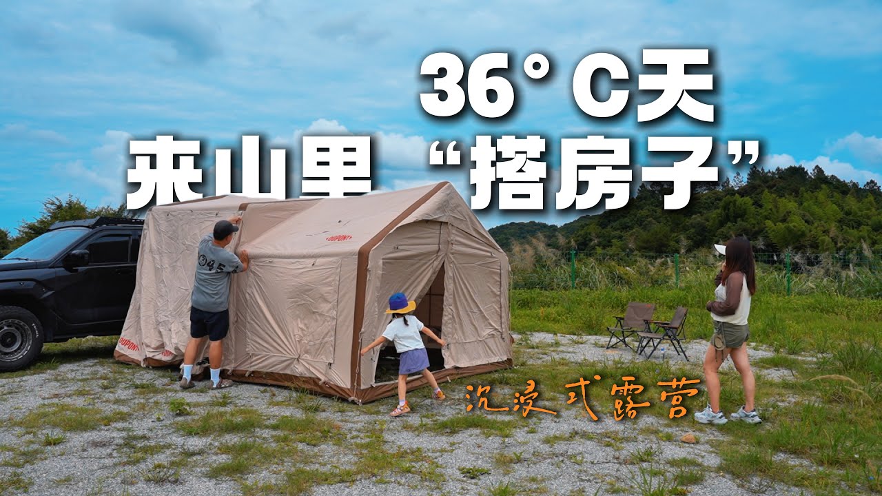 夏日高山露营 vlog｜住进豪华充气帐篷！一家三口山顶蹦床吃芝士焗饭也太爽了吧！