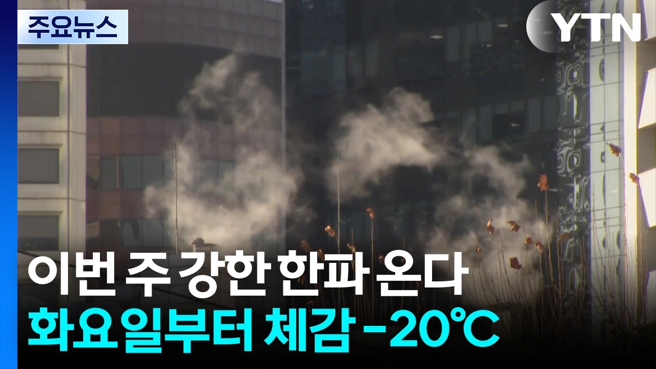 [날씨] &rsquo;영하 10도&rsquo; 강력 한파, 이번 주 내내 머문다 / YTN