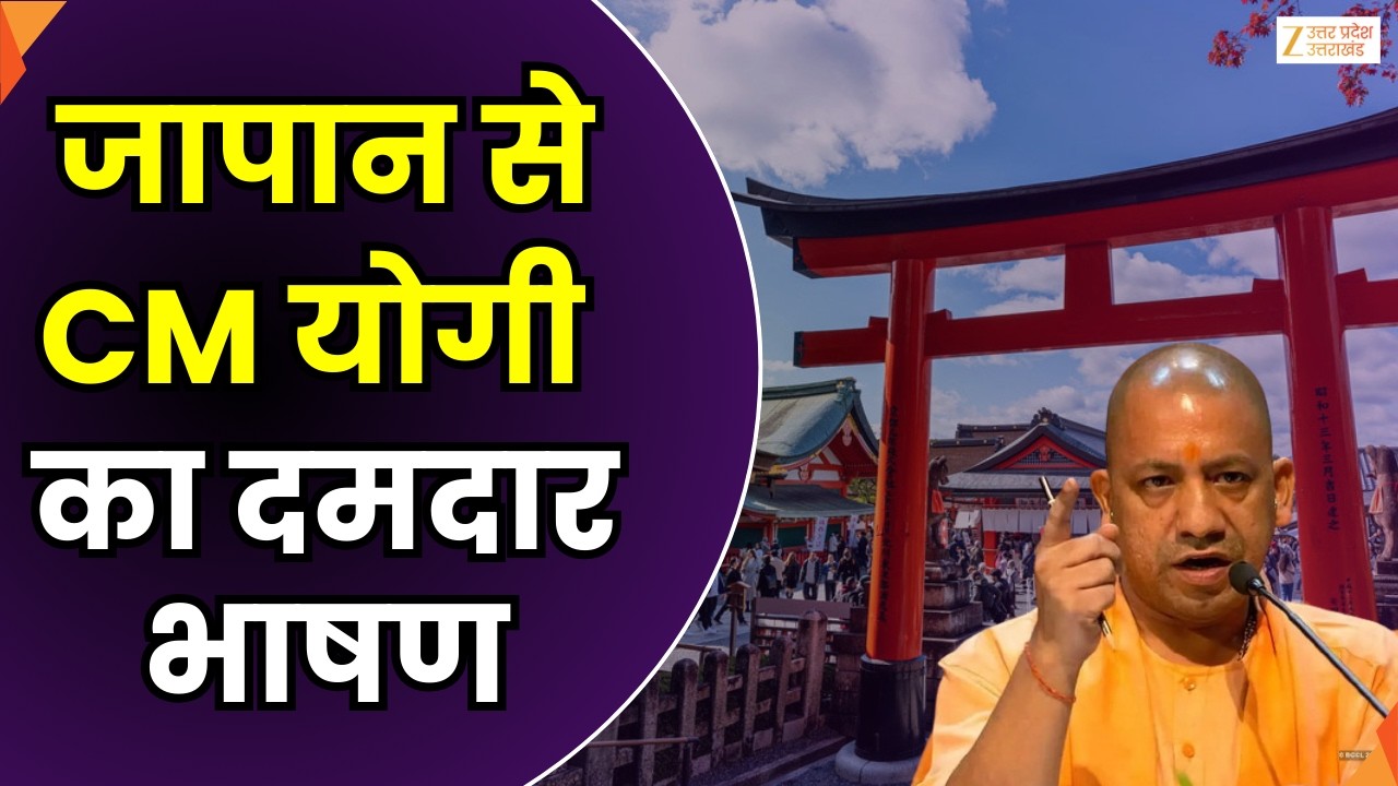 Yogi Adityanath Speech In Japan : जापान से CM योगी आदित्यनाथ का संबोधन, जापान-भारत की दोस्ती गहरी