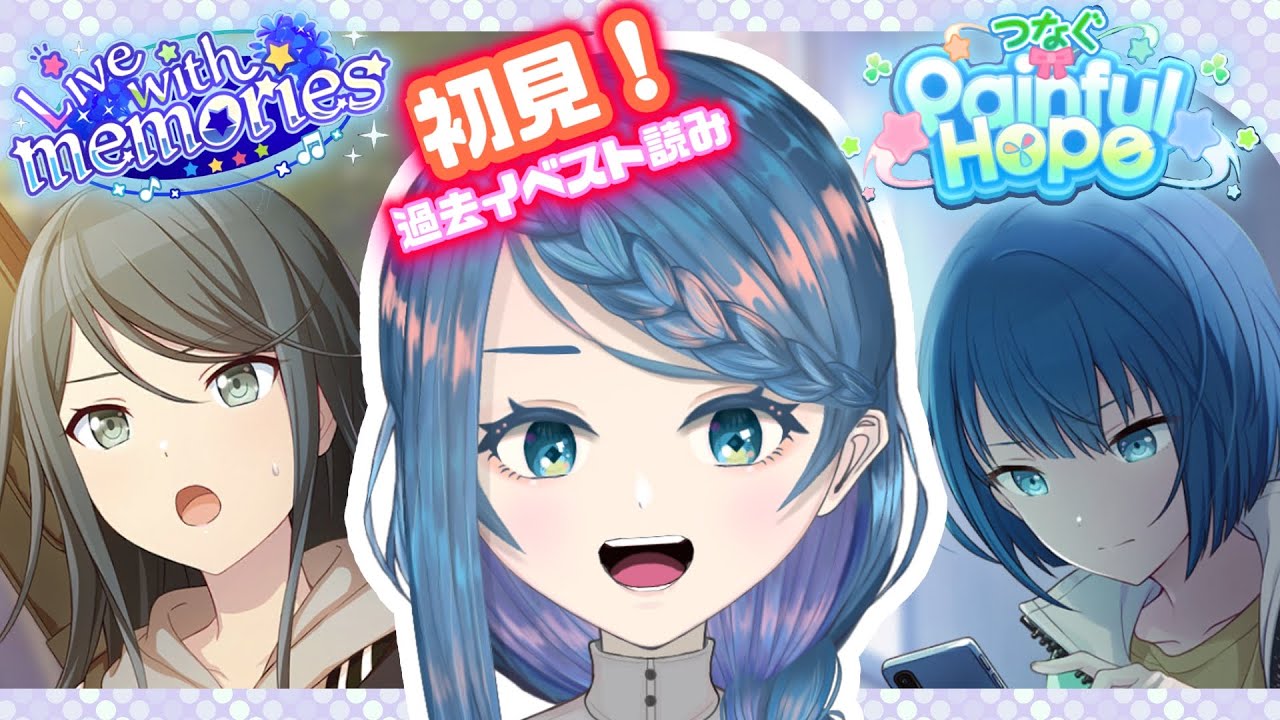 【プロセカ】過去イベ「Live with memories」「つなぐ Painful Hope」読む！【明久居モノリ／新人Vtuber】