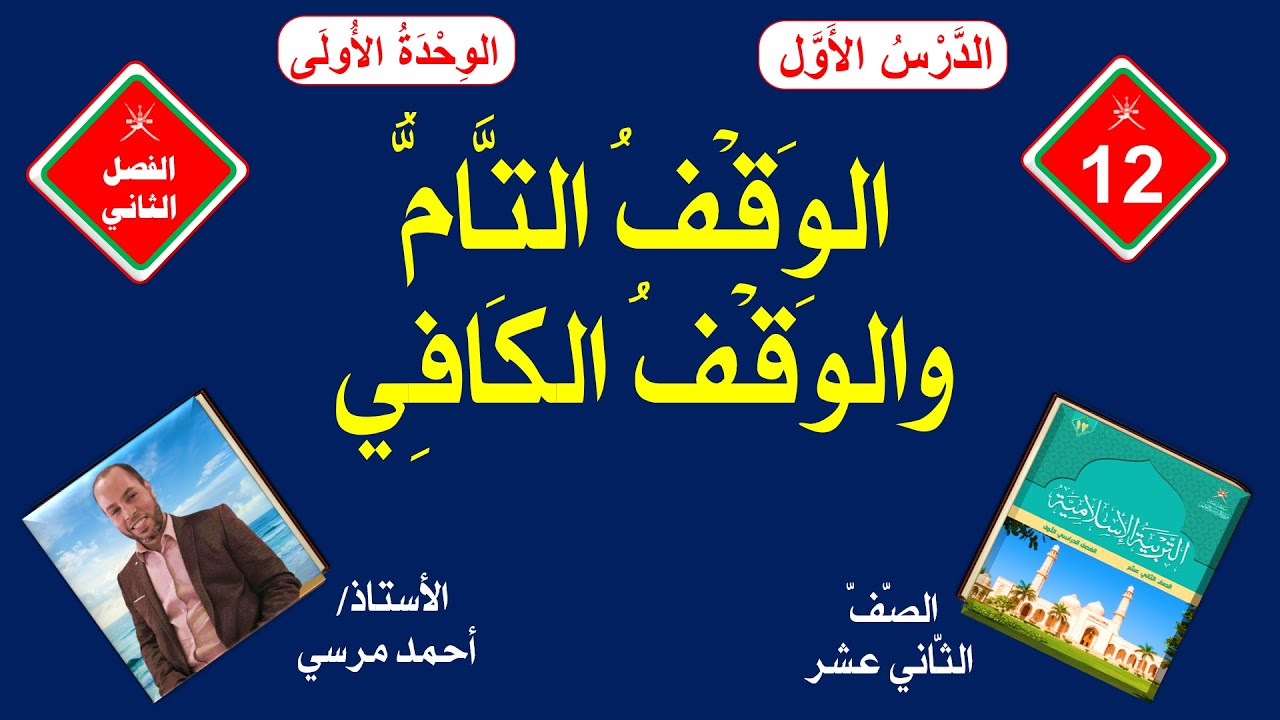 الوقف التام والوقف الكافي (الوحدة الأولى) | الصف الثاني عشر | الفصل الثاني