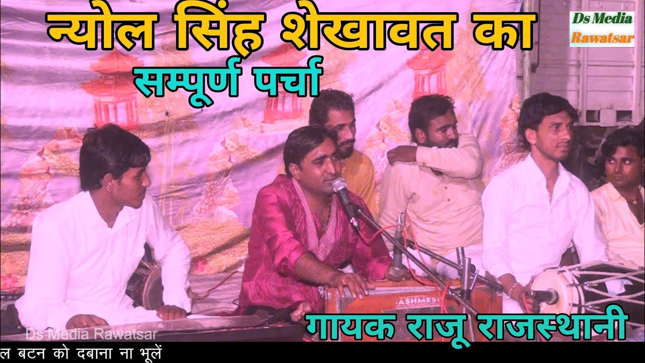 न्योल सिंह शेखावत का सम्पूर्ण पर्चा !! दर्शको की भारी मांग को देखते हुवे पेस ह / गायक राजू राजस्थानी