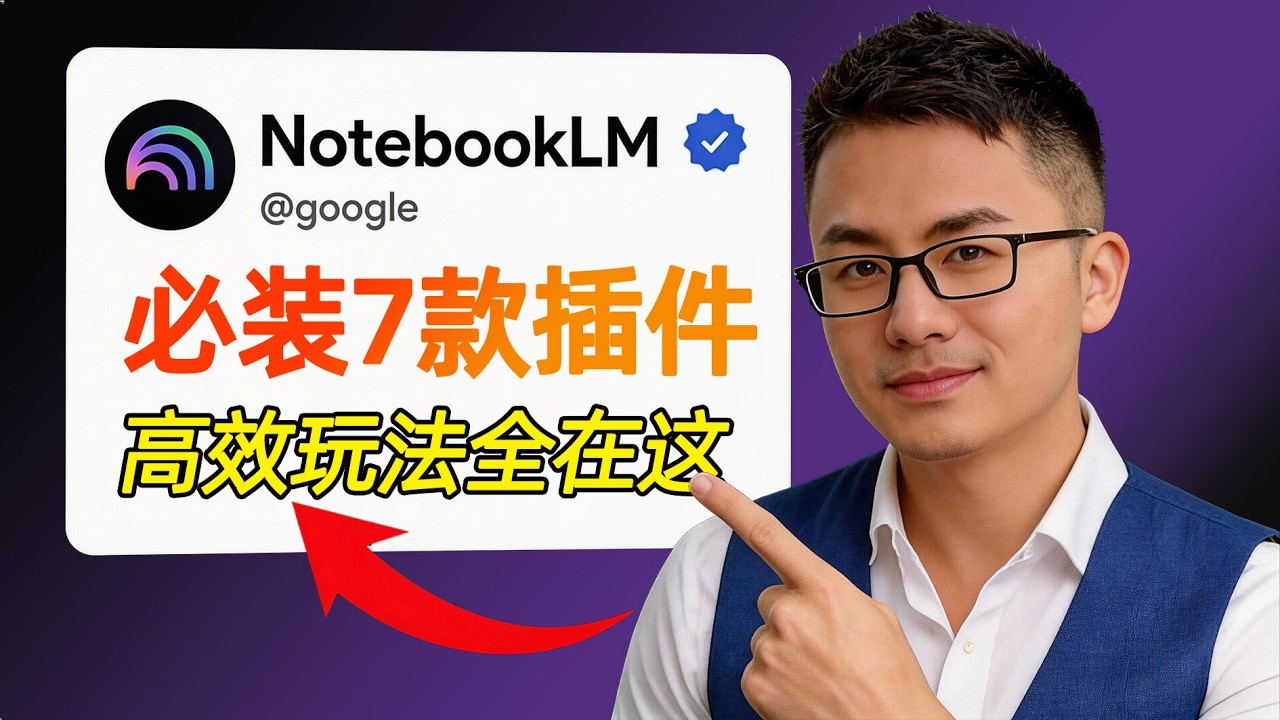 效率提升10倍❗️如何比90%的用户更高效地使用NotebookLM，這7款插件就夠啦！