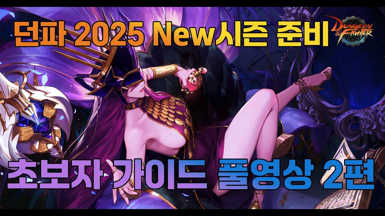 [던파] 2025 새시즌 대박 준비 초보자 가이드 풀영상 2편