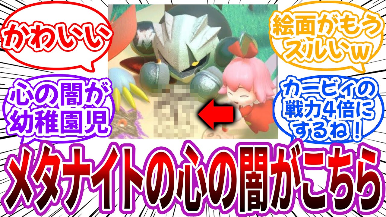 「メタナイトの心の闇がこちらｗｗ」に対する読者の反応集【星のカービィ】