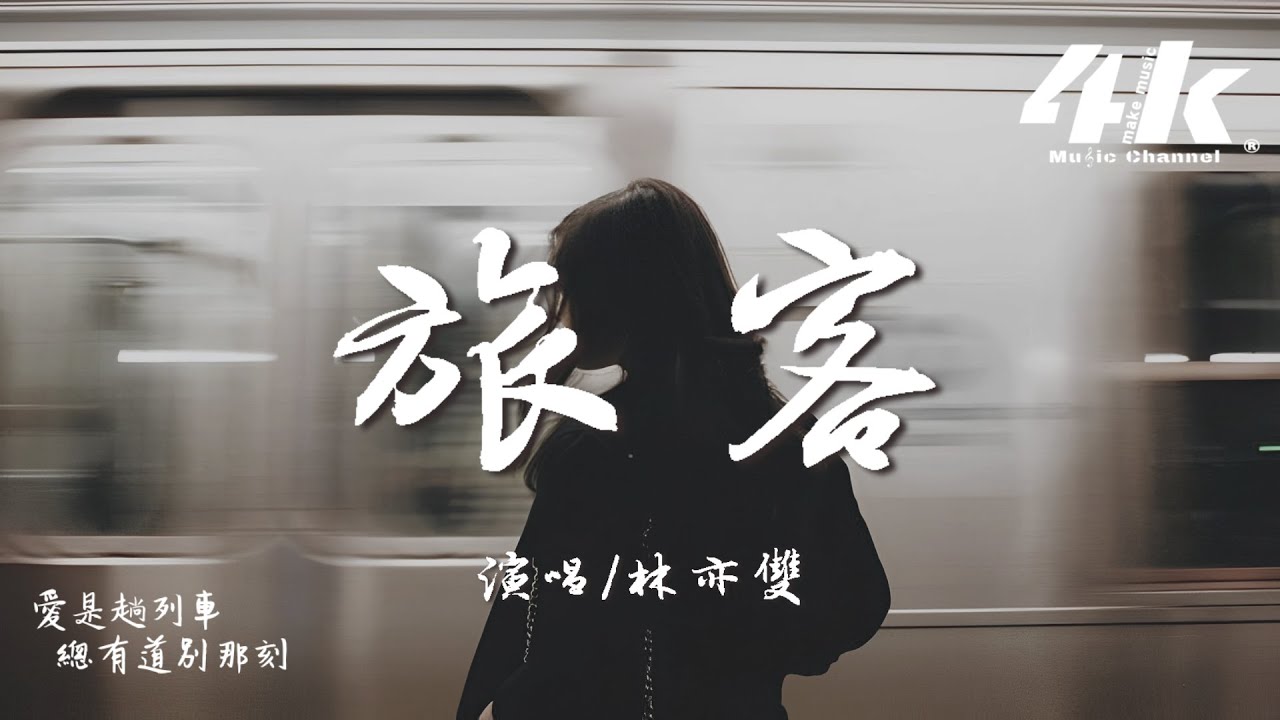 林亦雙 - 旅客『愛不動聲色像一首老情歌，留下幾分餘熱卻不溫暖我。』【高音質|動態歌詞Lyrics】♫