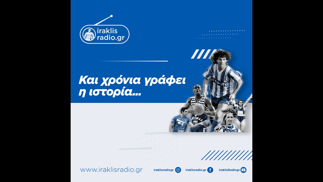 Και χρόνια γράφει η ιστορία | 05/03/26 | iraklisradio.gr