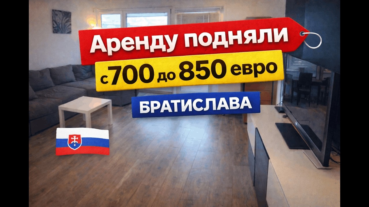 Сколько стоит снять квартиру в Братиславе? Реальные цены 2026. Цены на аренду #bratislava румтур