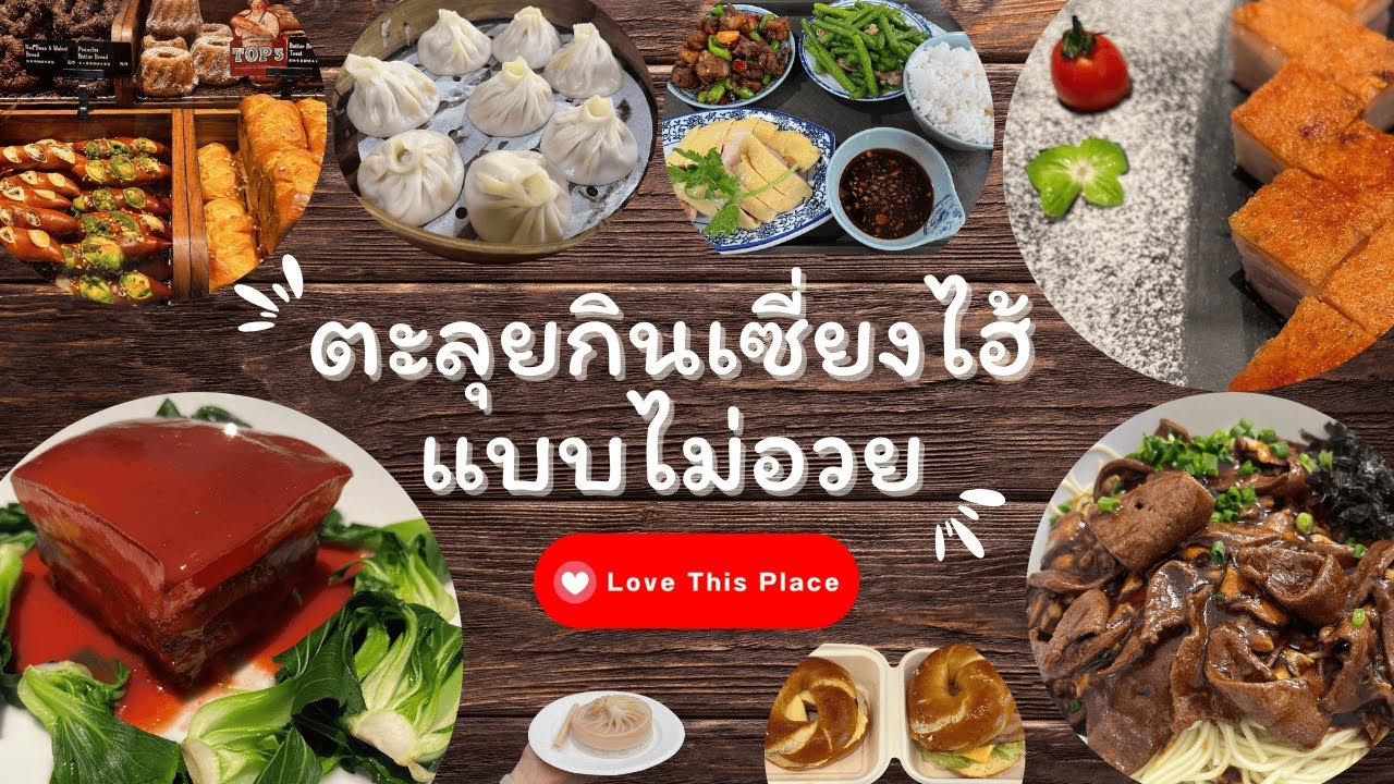 ตะลุยกินร้านดังเซี่ยงไฮ้แบบไม่อวย Shanghai, China