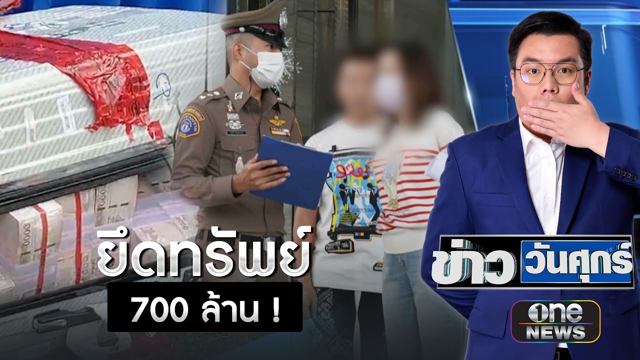 จับ-ยึดทรัพย์ 700 ล้าน! 