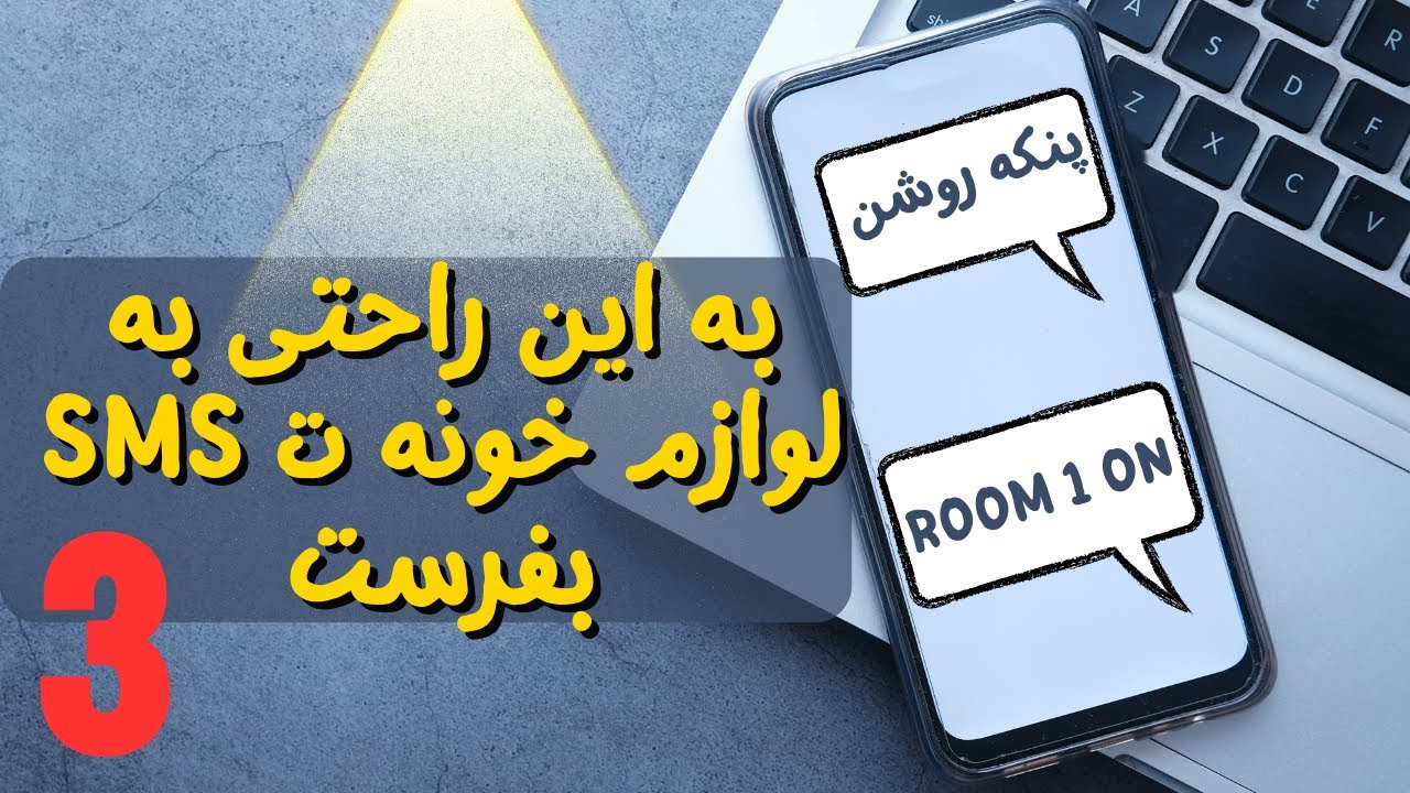 sim800L با ماژول SMS کنترل لوازم خانگی با