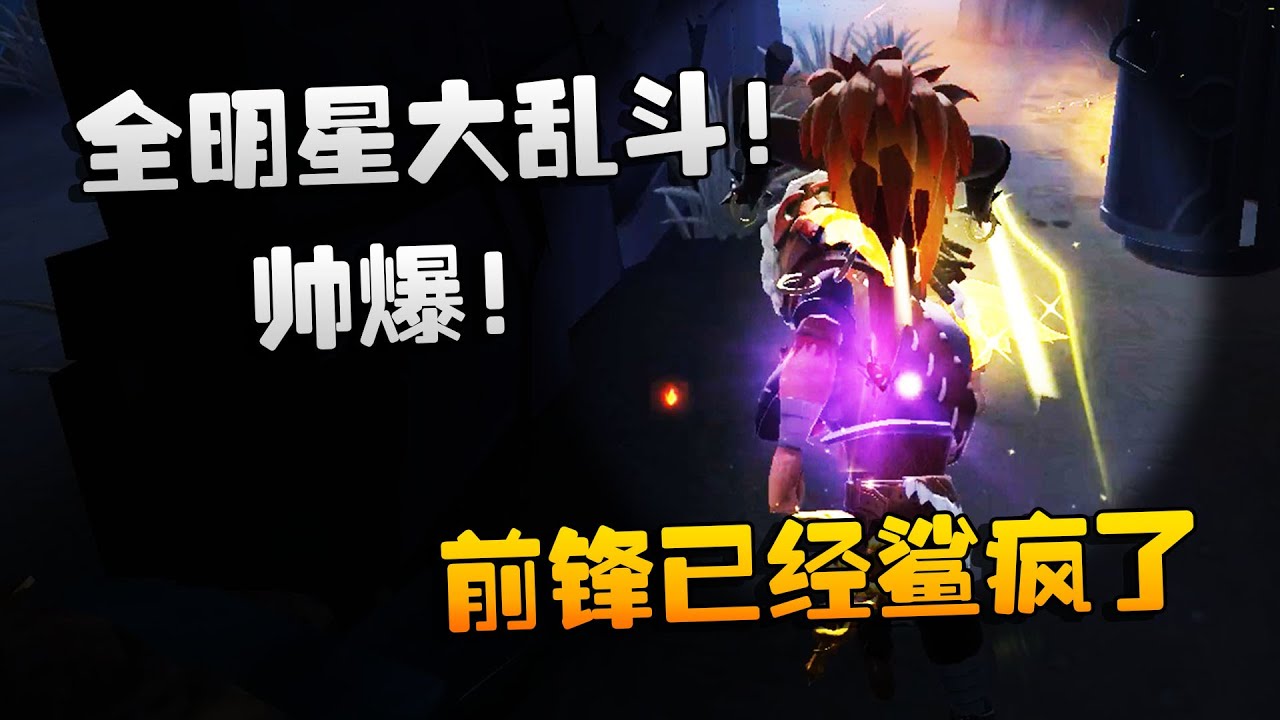 第五人格：大帅观战：全明星大乱斗！帅爆！前锋已经鲨疯了