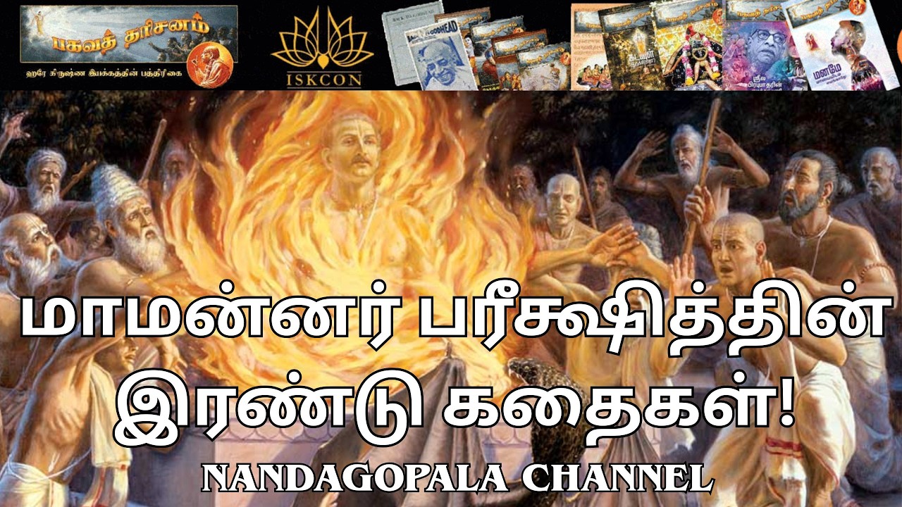 மாமன்னர் பரீக்ஷித்தின் இரண்டு கதைகள்! | பகவத் தரிசனம் | பாகம் 112 | Nandagopala Channel
