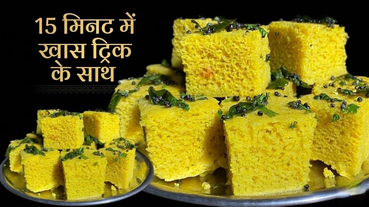 Dhokla Recipe | एकदम सॉफ्ट स्पंजी ढोकला बनाने का बहुत ही आसान तरीका | GujaratiKhaman Dhokla