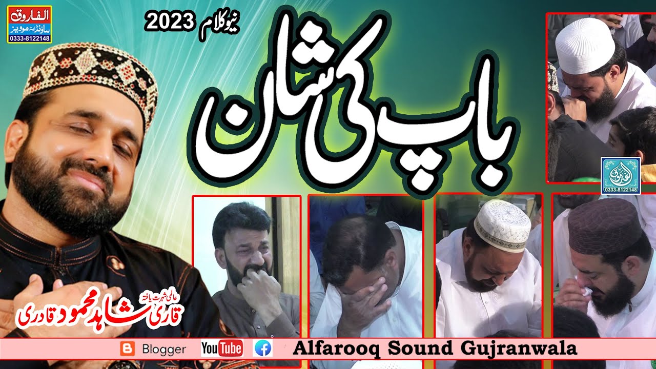 Bap Ki Shan / Qari Shahid Mahmood Qadri / Shaheen Abad 12 5 2023 / ALFAROOQ SOUND GUJRANWALA