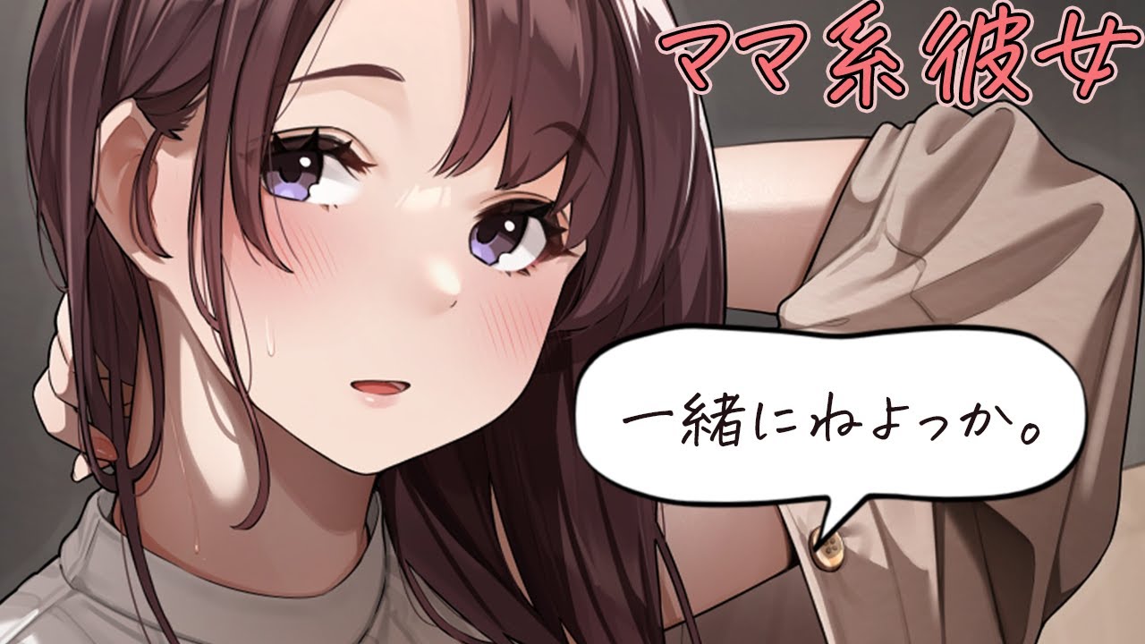同棲中のママ系彼女に寝かしつけてほしい！