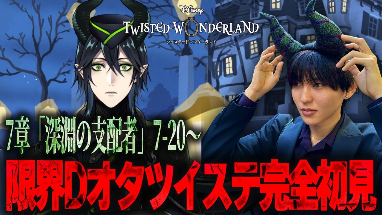 【ツイステ】マレウスさんの精神状態を心配しつつ7章を進めるDオタ【完全初見】