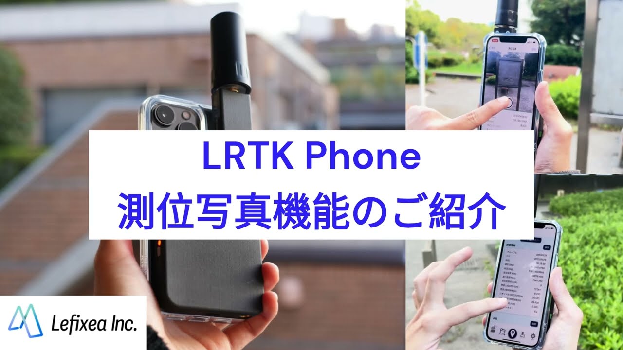 LRTK　Phone新機能【測位写真】