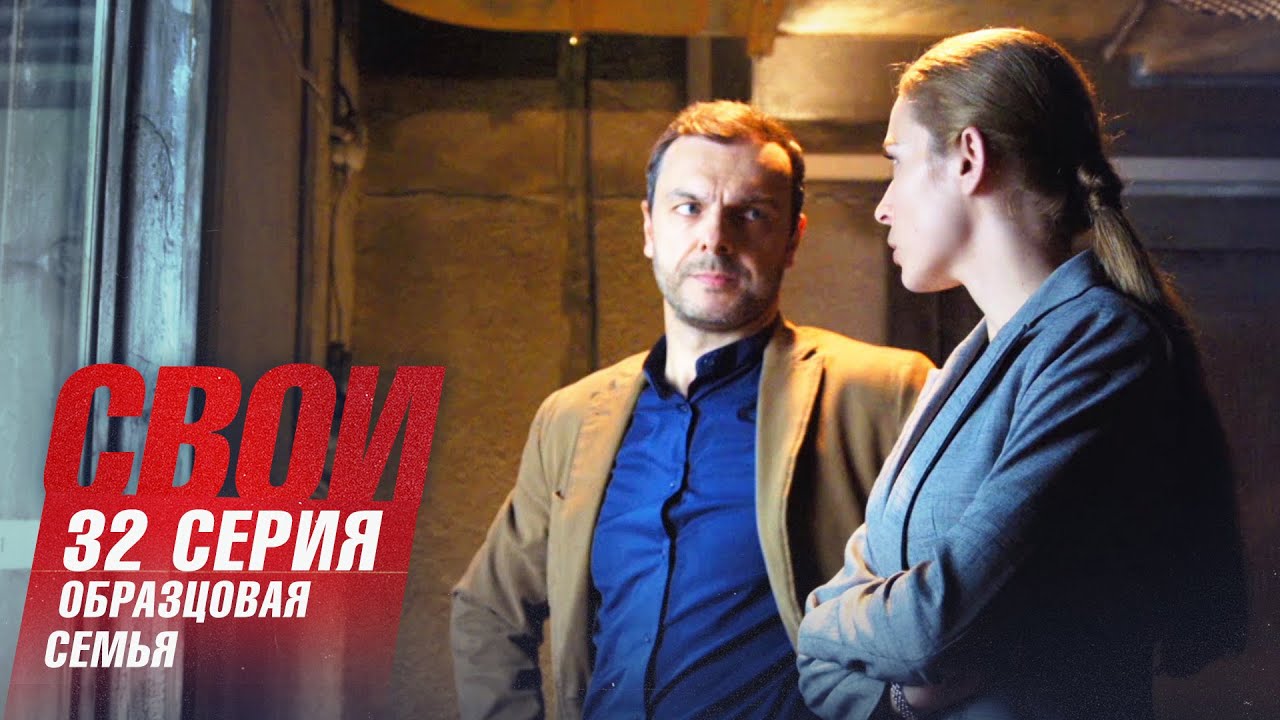 Свои | 1 сезон | 32 серия | Образцовая семья | Финал сезона