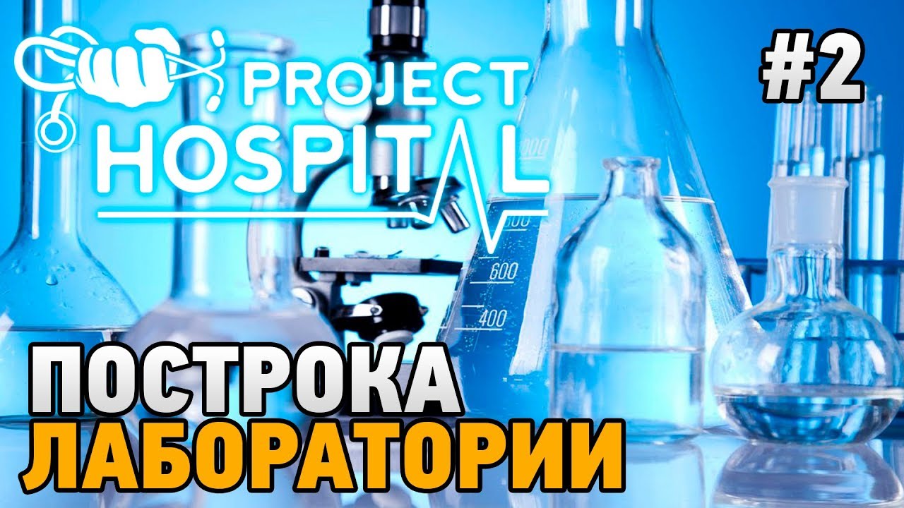 Project Hospital #2 Постройка лаборатории