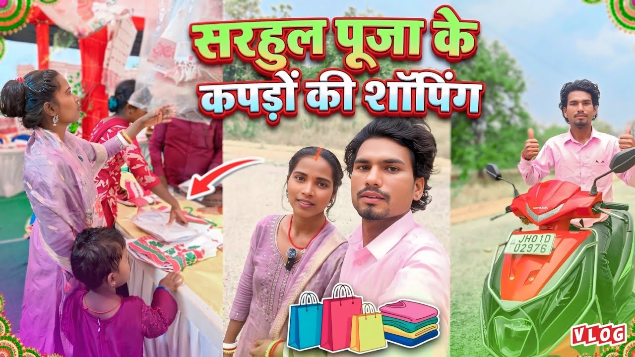 सरहुल पुजा के कपड़ों की शोपिंग देखिए #famlivlog #villagelife 