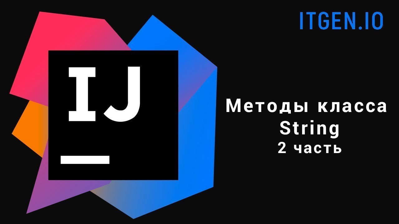 Уроки по Java. Методы класса String (2 часть)