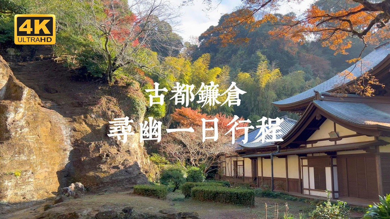 【鎌倉VLOG EP02】關東古韻一日行程！遠離鎌倉鬧區的秘境探幽路線 | 報國寺、淨妙寺、鎌倉宮、瑞泉寺、錢洗弁財天、DoubleDoors