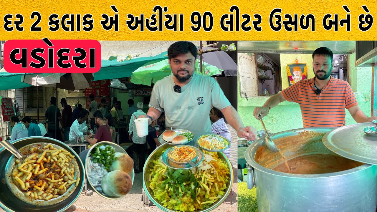 ભીડ લાગે છે અહીંયા સેવઉસળ અને તરી પૌવા ખાવા માટે | 30 વર્ષથી સેવઉસળ પ્રખ્યાત છે | Gunjan Sevusal