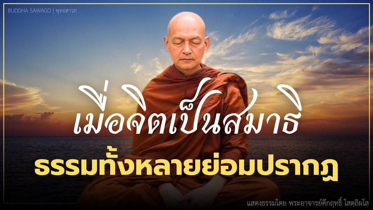 เมื่อจิตเป็นสมาธิ ธรรมทั้งหลายย่อมปรากฏ #พุทธวจน | พระอาจารย์คึกฤทธิ์ โสตฺถิผโล