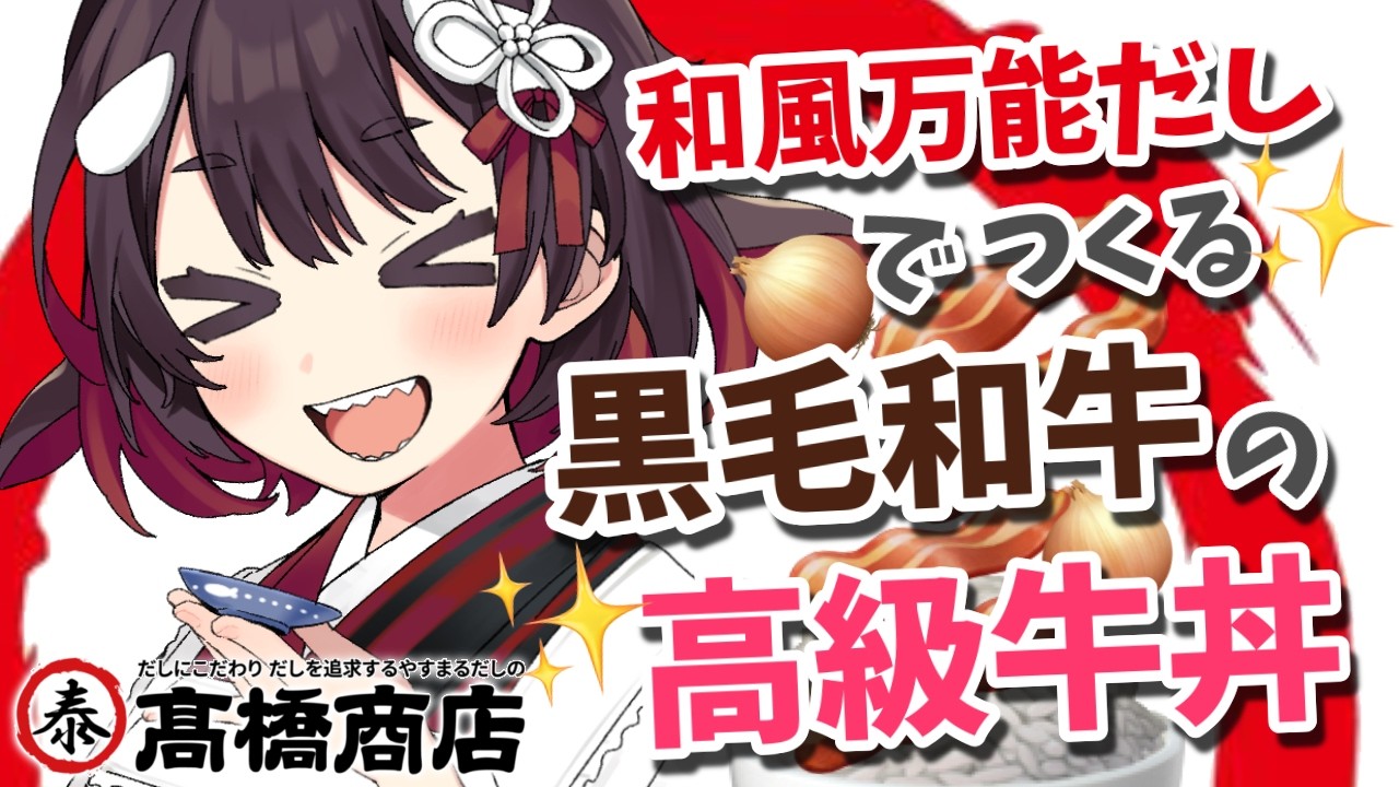 【やすまるだし】手元カメラあり！お祝いしたい時の黒毛和牛の高級牛丼！【鯱家るか/おるかショー】 #PR