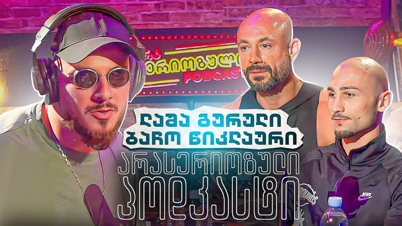 არა სერიოზული პოდკასტი - ლაშა გურული და ბაჩო წიკლაური - სპორტის პოპულარიზაცია