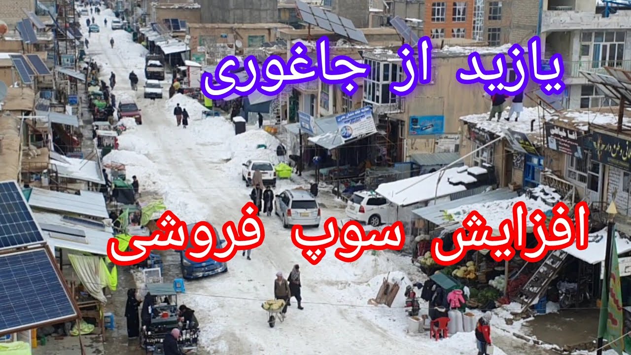 بازدید از جاغوری # وضعیت خراب بیکاری  # افزایش سوپ فروشی در سنگ ماشه