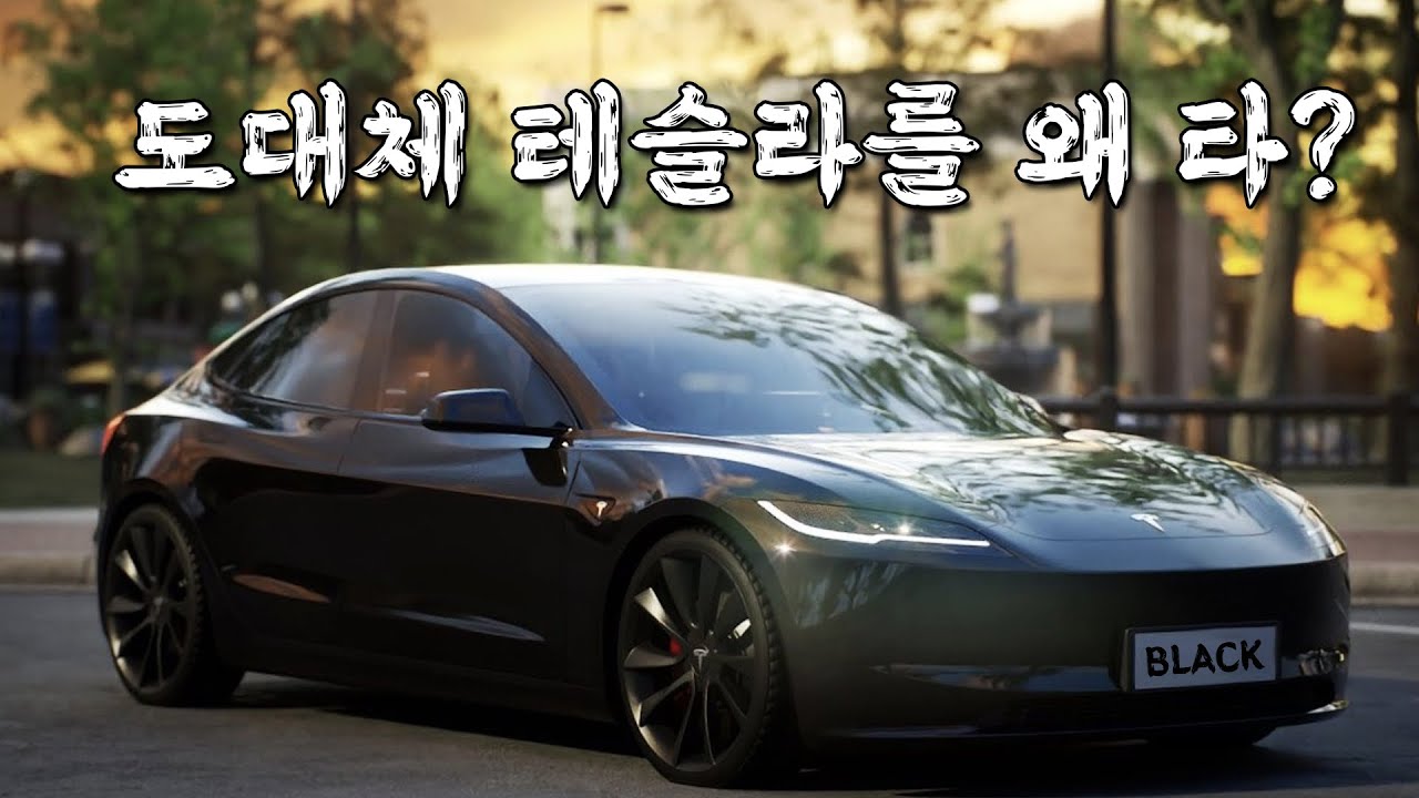 도대체 왜 타는거야? 모델3 하이랜드 롱레인지 전기차 9개월 후기