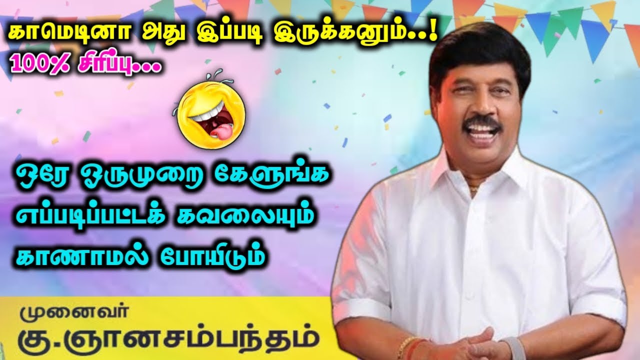 ஒருமுறையேனும் கேளுங்கள் கவலைகள் காணாமல் போகும் | Non Stop Comedy | munaivar gnanasambanthan Speech