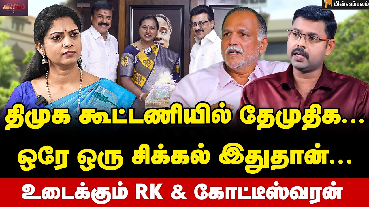 Koteeswaran | Dr. Radhakrishnan Interview | கட்டம் கட்டிய ஸ்டாலின்? ஒரே ஒரு சிக்கல் இதுதான் | DMK