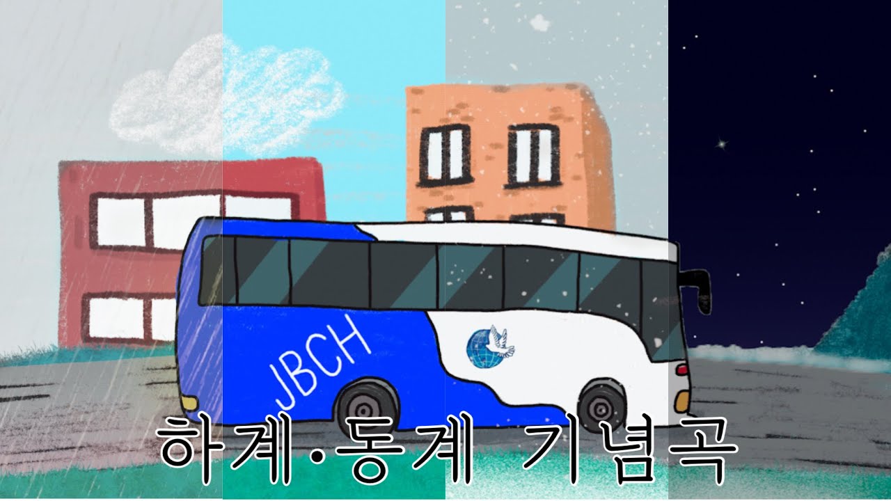 [모아 듣기] 하계∙동계 기념곡 - JBCH 하찬은 사람들