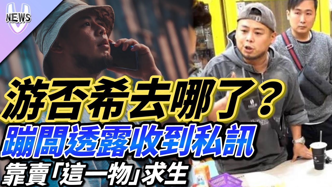 游否希去哪了？蹦闆透露收到私訊靠賣「這一物」求生